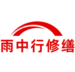 宜昌雨中行修缮工程有限公司